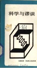 科学与谬误（1987.07 PDF版）