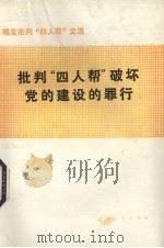 批判“四人帮”破坏党的建设的罪行 1977 PDF电子版封面 3091420 本杜编