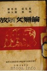 马克思、恩格斯、斯大林、列宁论妇女解放（1949 PDF版）
