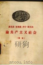 马克思 恩格斯 列宁 斯大林论共产主义社会 简本 1958 PDF电子版封面 1110·1 江西人民出版社编辑