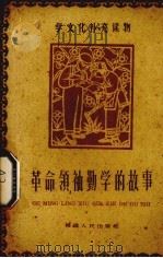革命领袖勤学的故事（1960 PDF版）
