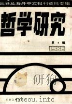 哲学研究  台港及海外中文报刊资料专辑（1986）  4（1987 PDF版）