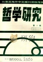 哲学研究  台港及海外中文报刊资料专辑（1986）  9（1987 PDF版）