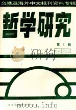 哲学研究  台港及海外中文报刊资料专辑（1986）  8（1987 PDF版）