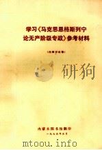 学习《马克思恩格斯列宁论无产阶级专政》参考材料  内部讨论稿（1975 PDF版）