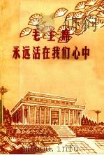 毛主席永远活在我们心中（1977 PDF版）