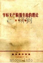 学好无产阶级专政的理论 1975 PDF电子版封面 南京图书馆编