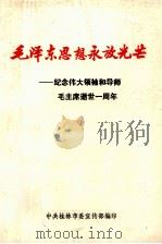 毛泽东思想永放光芒 纪念伟大领袖和导师毛主席逝世一周年 PDF电子版封面 中共桂林市委宣传部编