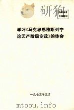 学习《马克思、恩格斯、列宁论无产阶级专政》体会 1975 PDF电子版封面 南开大学政治经济学系,经济研究所《马克思恩格斯列宁论无产阶级