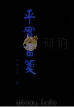 平实书笺 答 元览居士书 1998 PDF电子版封面 957973173x 萧平实著