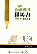 丁道雨新约圣经注释：罗马书（1994.02 PDF版）