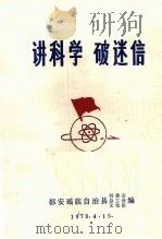 讲科学  破迷信（1979 PDF版）