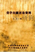 美学问题讨论资料  第1集（1979 PDF版）