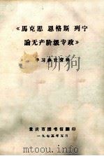 《马克思、恩格斯、列宁论无产阶级专》学习参考资料（1975 PDF版）