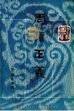 周礼正义 第12册 卷70-73 PDF电子版封面 孙诒让撰