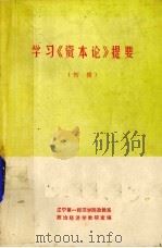 学习《资本论》提要  初稿  第1册（1976 PDF版）
