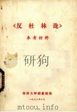 《反杜林论》参考材料 1972 PDF电子版封面 郑州大学图书馆编辑