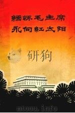 缅怀毛主席  永向红太阳（1977 PDF版）