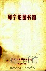 列宁论图书馆（1975 PDF版）