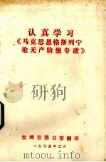 认真学习《马克思恩格斯列宁论无产阶级专政》（1975 PDF版）