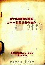 三十三条语录引用的二十一篇分经典著作简介 1975 PDF电子版封面 天津师范学院马列主义教研室编辑、出版