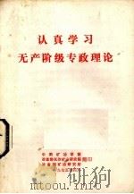 认真学习无产阶级专政理论（1975 PDF版）