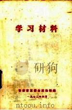学习材料（1972 PDF版）