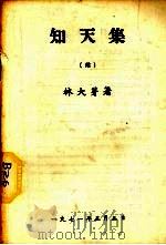 知天集 续 1971 PDF电子版封面 林大芽著