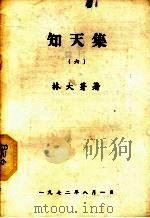 知天集  6（1972 PDF版）