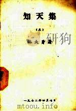 知天集  5（1972 PDF版）