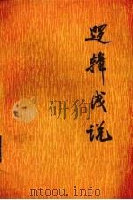 逻辑浅说 1979 PDF电子版封面 李方明著