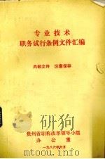 专业技术职务试行条例文件汇编（1986 PDF版）