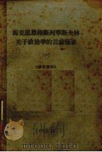马克思、恩格斯、列宁、斯大林关于政治学的言论摘录  一（1963.10 PDF版）
