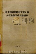 马克思、恩格斯、列宁、斯大林关于政治学的言论摘录  二（1963.10 PDF版）