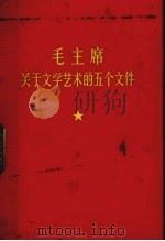 毛主席关于文学艺术的五个文件（ PDF版）