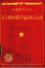 马克思主义者应当如何对待革命的群众运动（1959 PDF版）