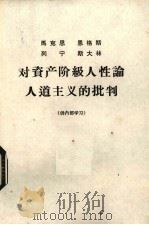马克思主义经典作家有关农民战争问题的部分论述 1977 PDF电子版封面 北京师范大学历史系中国古代史组编