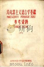 马克思主义语言学基础参考资料  下（1960 PDF版）
