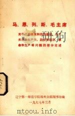 马、恩、列、 斯、毛主席关于上层建筑和经济基础,生产关系和生产力,政治和经济,革命和生产等问题的部分论述 1977 PDF电子版封面 辽宁第一师范学院锦州分院图书馆编