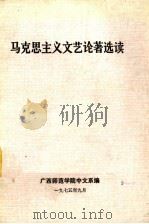 马克思主义文艺论著选读 1975 PDF电子版封面 广西师范学院中文系编