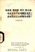 马克思  恩格斯  列宁  斯大林  毛主席关于反对修正主义反对投降主义的部分论述（1974 PDF版）