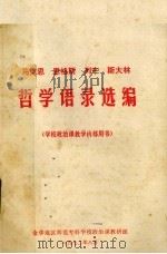 马克思 恩格斯 列宁 斯大林哲学语录选编 1972 PDF电子版封面 金华地区师范专科学校政治课教研组编辑