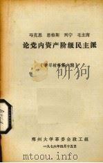 马克思、恩格斯、列宁、毛主席  论党内资产阶级民主派  学习材料  第6期（1976 PDF版）
