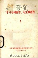 学习马列著作、毛主席著作 1 1971 PDF电子版封面 云南省革命委员会政工组宣传组编辑