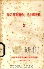 学习马列著作、毛主席著作 2 1971 PDF电子版封面 云南省革命委员会政工组宣传组编辑