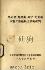 马克思 恩格斯 列宁 毛主席对资产阶级民主派的批判 1976 PDF电子版封面 大庆石油学院马列主义教研室资料室编