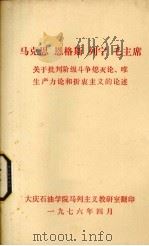 马克思 恩格斯 列宁 毛主席关于批判阶级斗争熄灭论、唯生产力论和折衷主义的论述 1976 PDF电子版封面 大庆石油学院马列主义教研室资料室编