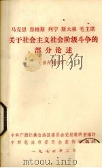 马克思  恩格斯  列宁  斯大林  毛主席关于社会主义社会阶级斗争的部分论述（1976 PDF版）