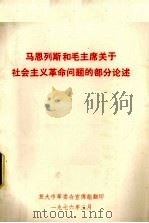 马克思恩格斯和毛主席关于社会主义革命问题的部分论述 PDF电子版封面