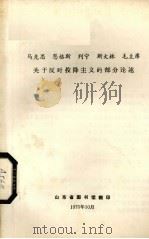 马克思、恩格斯、列宁关于反对投降主义的部分论述（1975 PDF版）